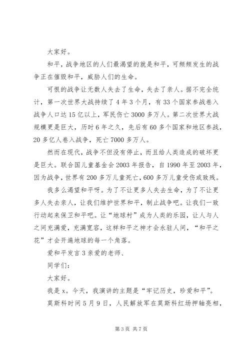 关于爱和平发言多篇.docx