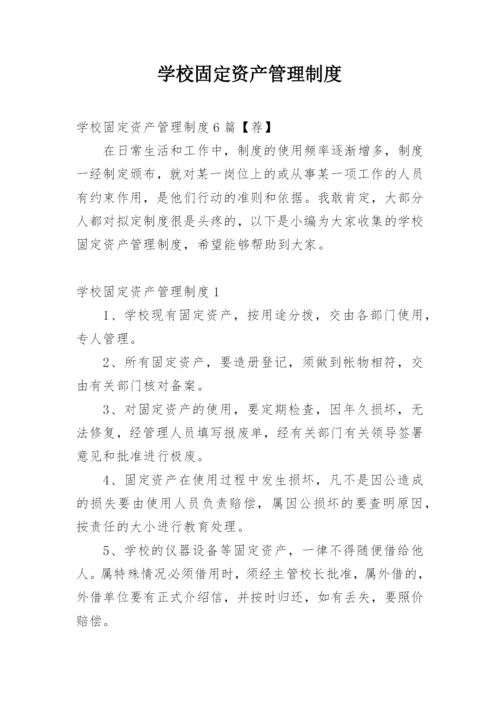 学校固定资产管理制度_17.docx