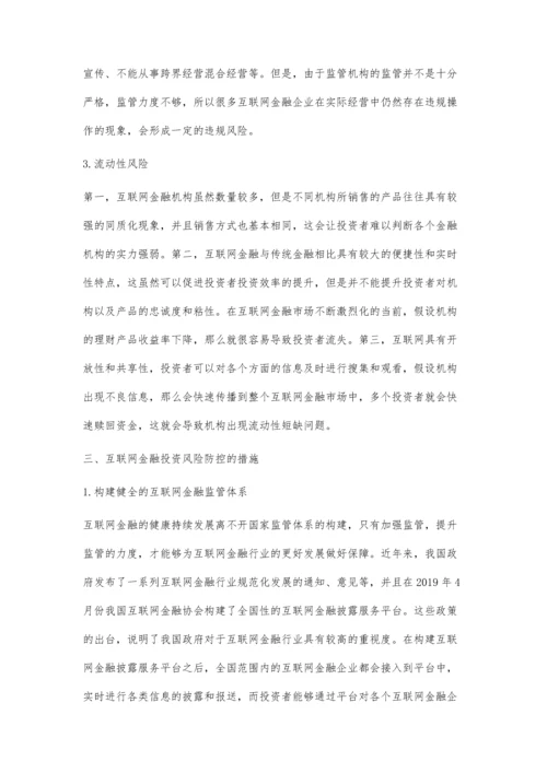 互联网金融投资的特点分析与风险防控探讨.docx