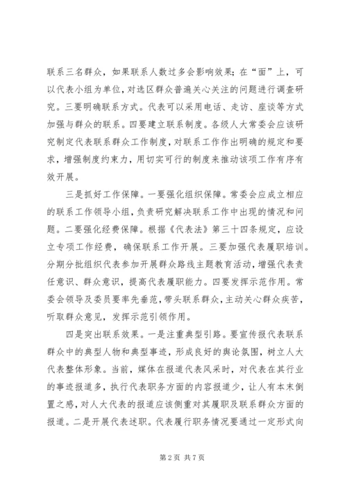 人大代表联系群众经验交流两则.docx