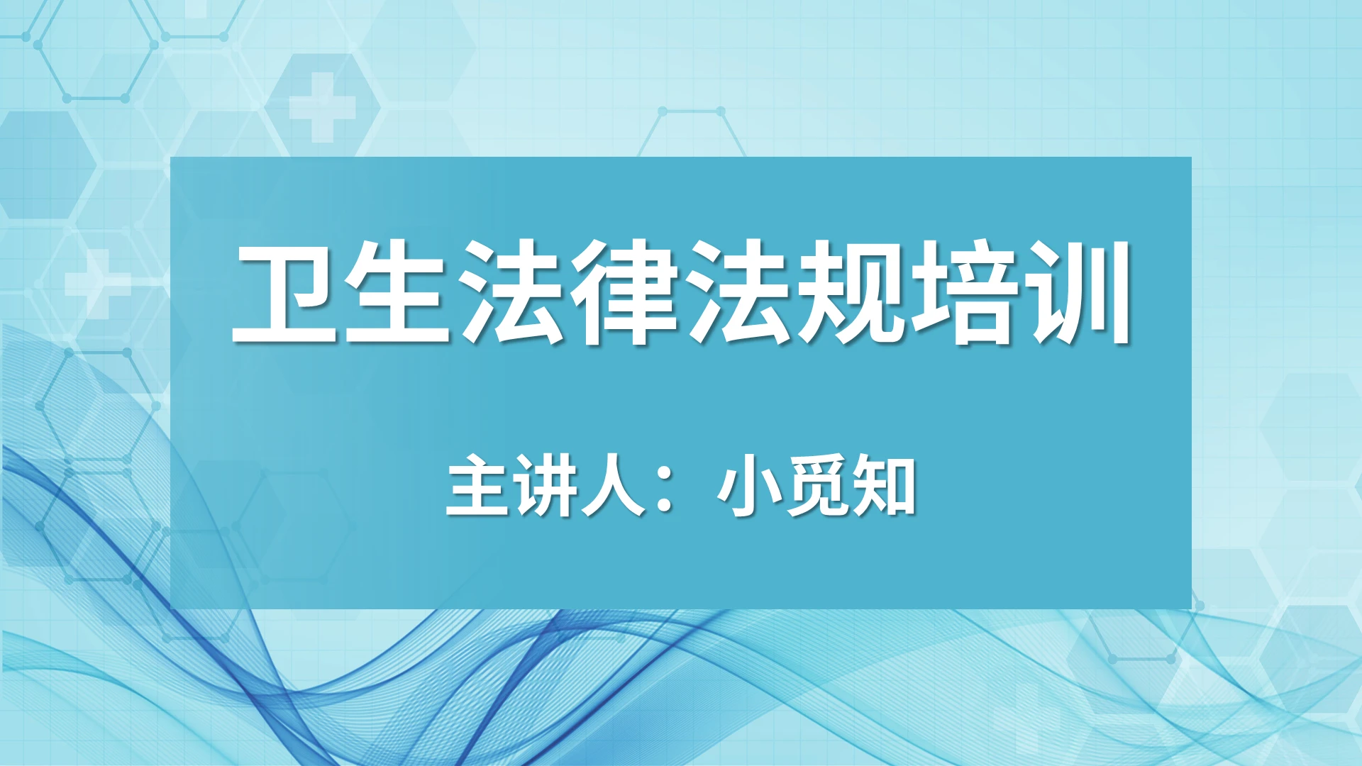水绿色简约清爽卫生法律法规培训PPT