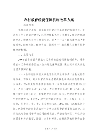 农村教育经费保障机制改革方案.docx