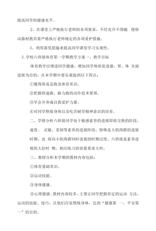 小学六年级体育第一学期教学计划.docx