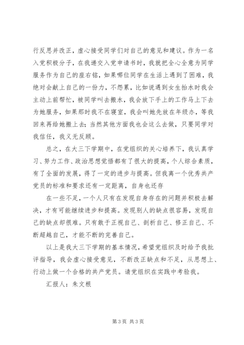 思想汇报之大三下 (3).docx