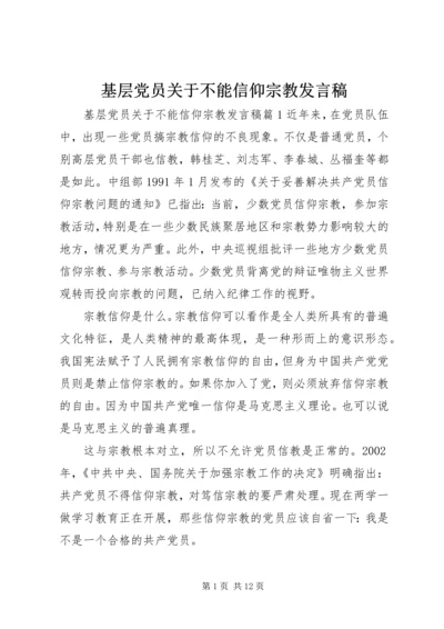 基层党员关于不能信仰宗教发言稿.docx