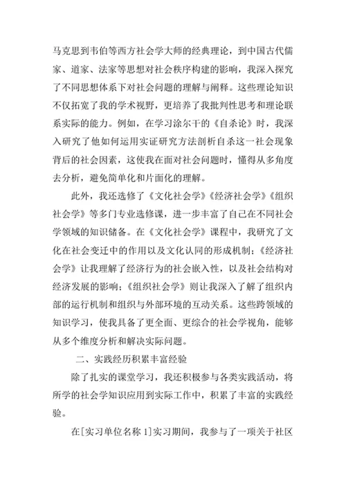 社会学专业求职自荐信