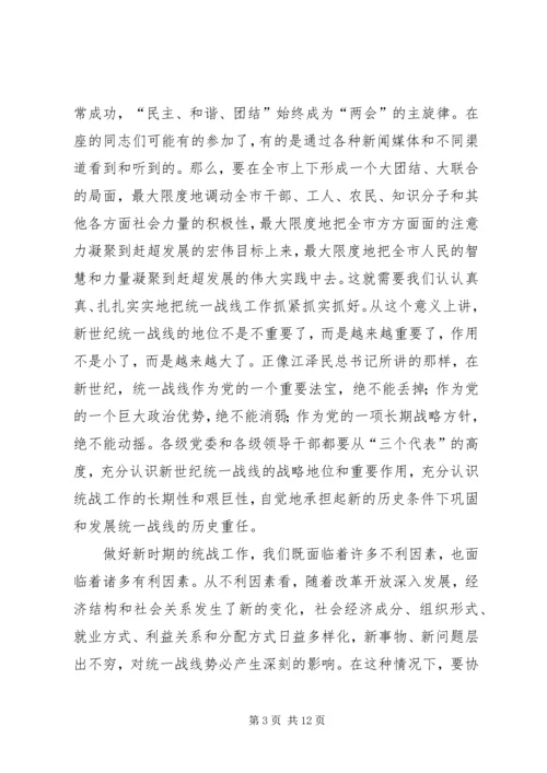 努力开创新时期我市统战工作的新局面 (3).docx