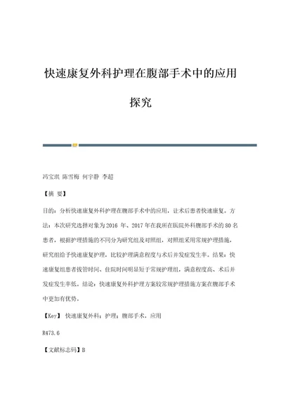 快速康复外科护理在腹部手术中的应用探究