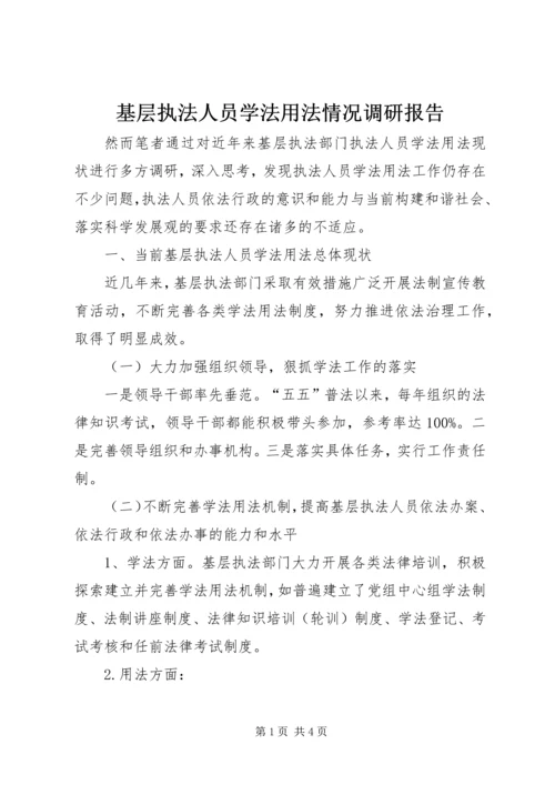 基层执法人员学法用法情况调研报告.docx