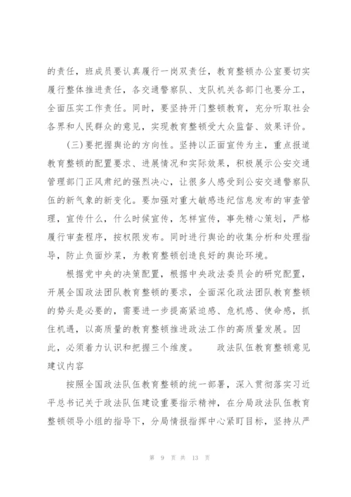 政法队伍教育整顿意见建议内容.docx