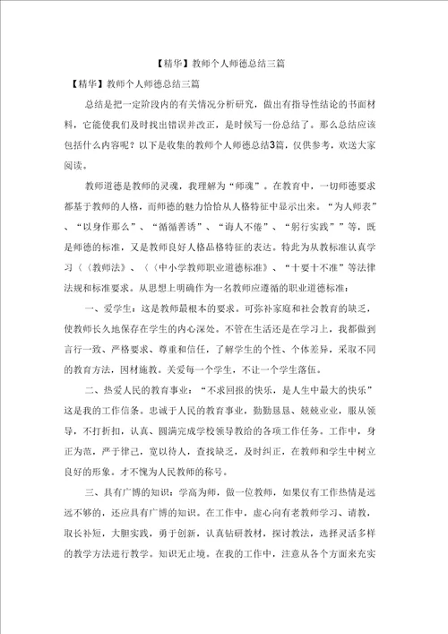 教师个人师德总结三篇2