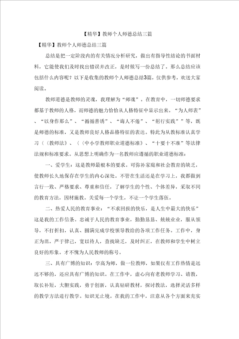 教师个人师德总结三篇2