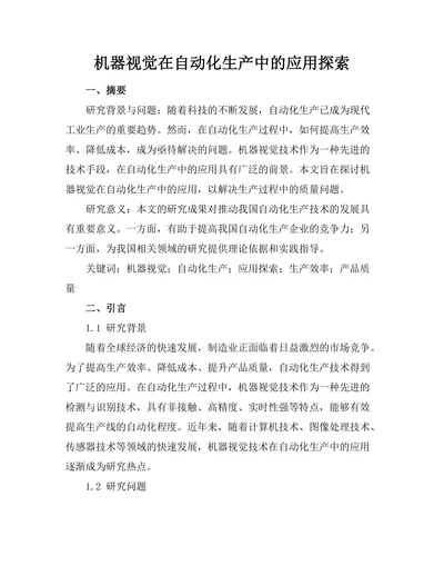机器视觉在自动化生产中的应用探索