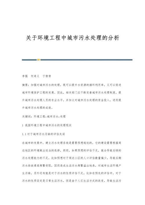 关于环境工程中城市污水处理的分析.docx