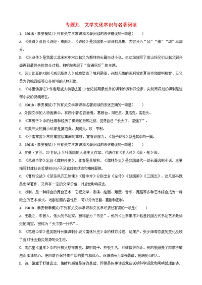 山东省泰安市中考语文专题复习九文学文化常识与名著阅读习题2