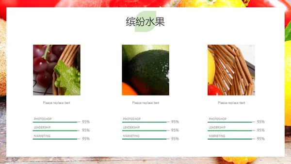 简约大气缤纷水果美味人生通用PPT模板
