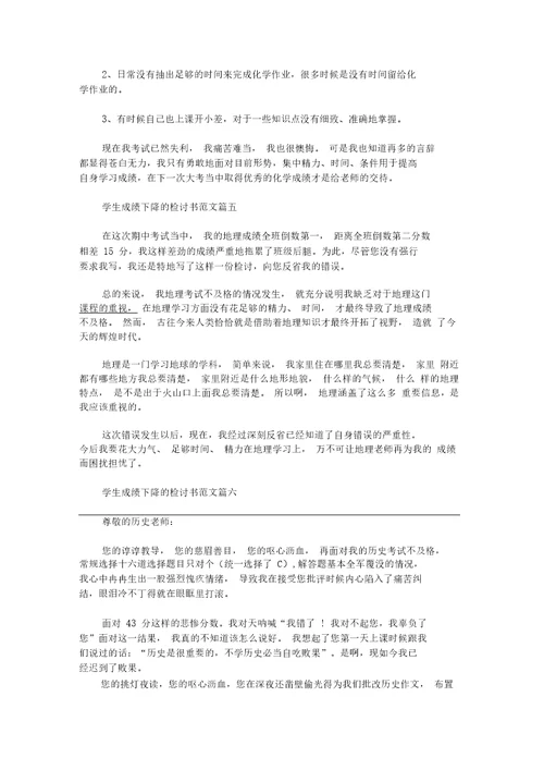 学生成绩下降的检讨书范文精选汇编(最新)