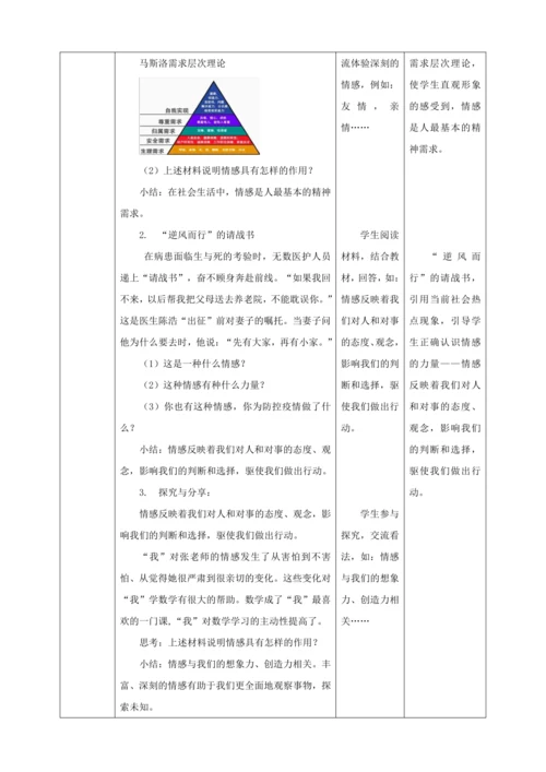 【核心素养目标】5.1 我们的情感世界 教学设计（表格式）人教版道德与法治七年级下册