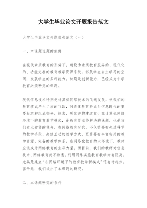 大学生毕业论文开题报告范文.docx