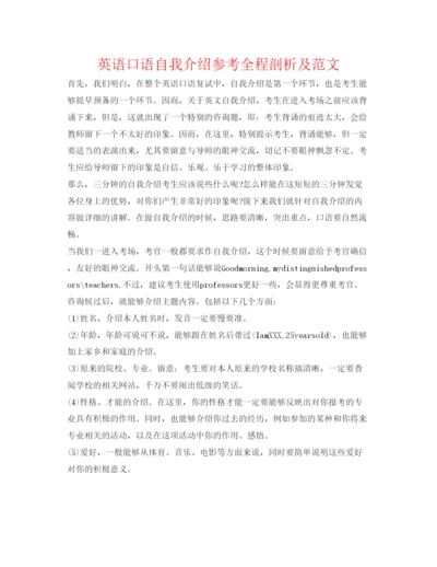 精编英语口语自我介绍参考全程剖析及范文.docx