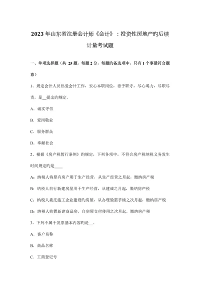 2023年山东省注册会计师会计投资性房地产的后续计量考试题.docx