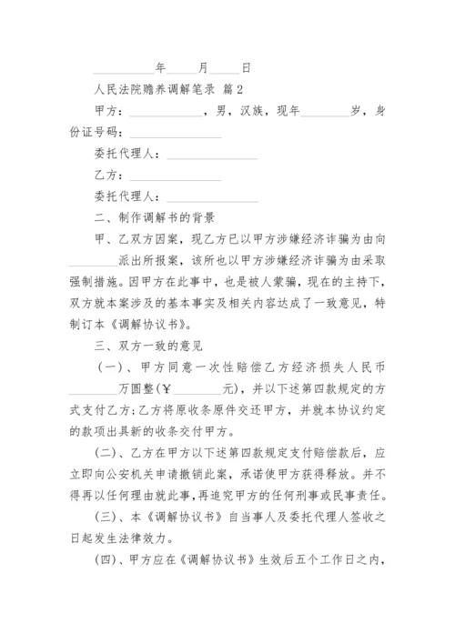 人民法院赡养调解笔录.docx