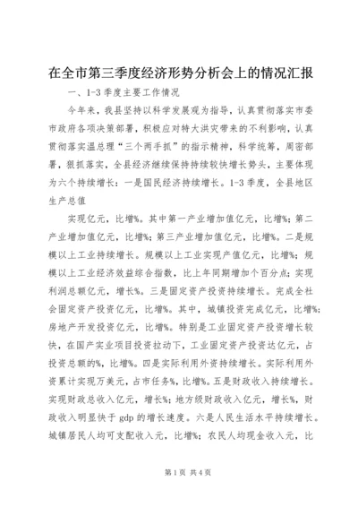 在全市第三季度经济形势分析会上的情况汇报 (2).docx