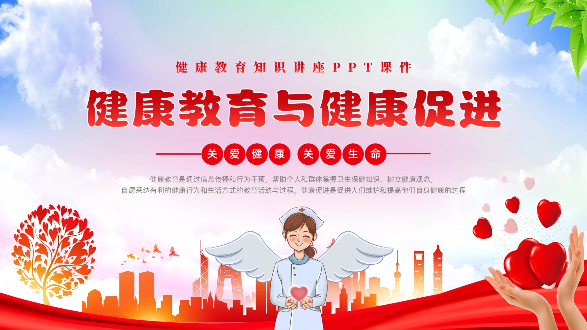 红色水彩简约商务健康教育企业培训PPT课件健康教育课件