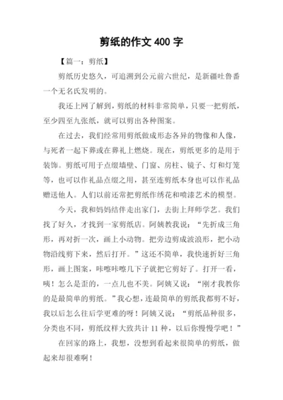 剪纸的作文400字.docx