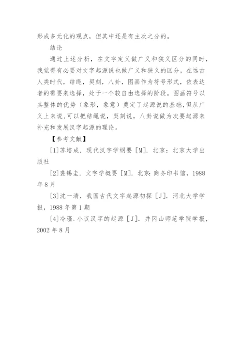 文字的起源的论文.docx