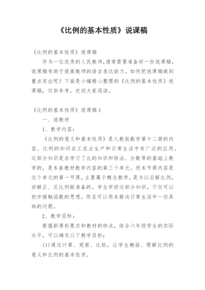 《比例的基本性质》说课稿.docx