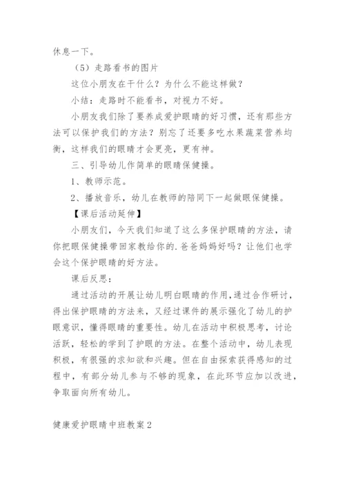 健康爱护眼睛中班教案.docx