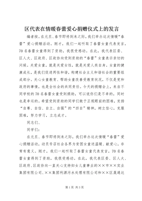 区代表在情暖春蕾爱心捐赠仪式上的发言.docx