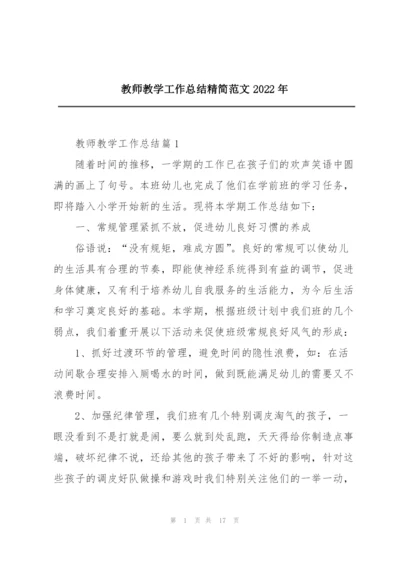 教师教学工作总结精简范文2022年.docx