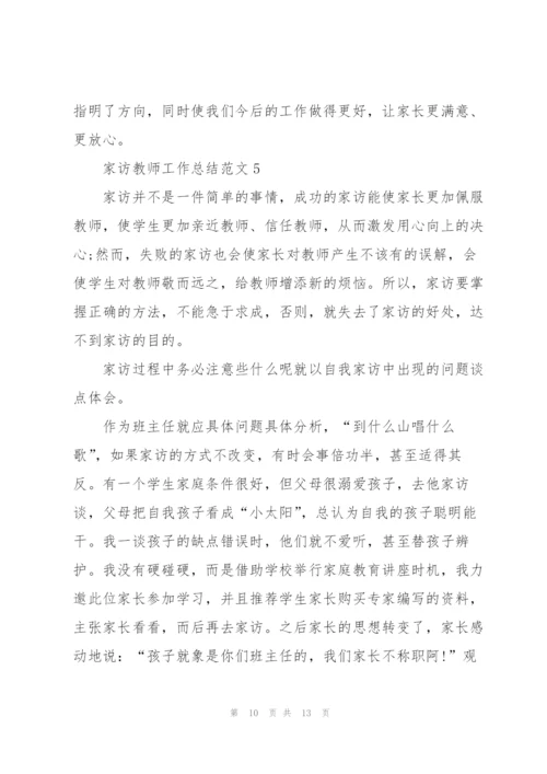 家访教师工作总结范文5篇.docx