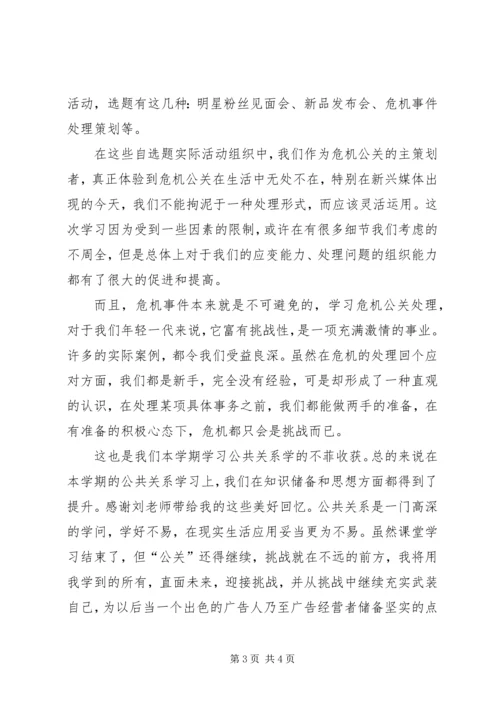 学习公共关系个人心得体会.docx