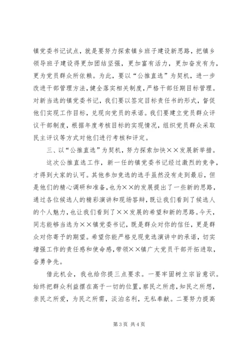 区委领导在镇公推直选党委书记党员大会上的讲话.docx