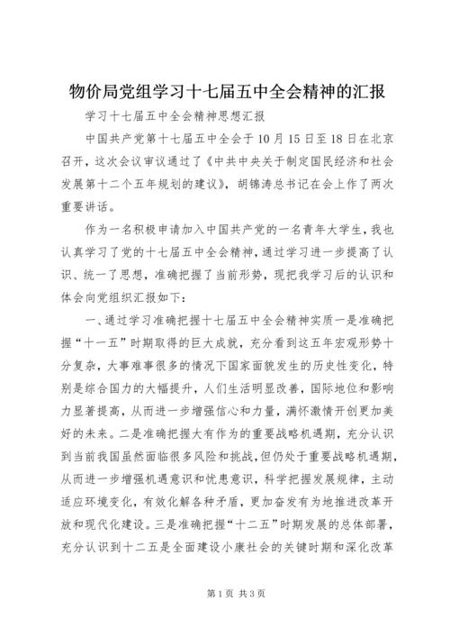 物价局党组学习十七届五中全会精神的汇报 (4).docx