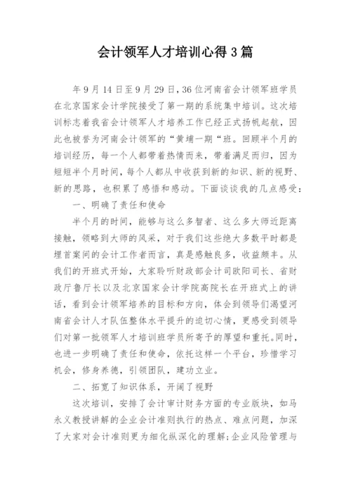 会计领军人才培训心得3篇.docx