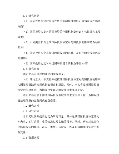 国际投资协定对跨国投资的影响