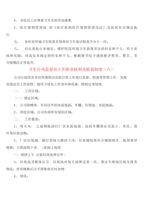 卫生行风监督员工作职责权利及联系制度(6篇).docx