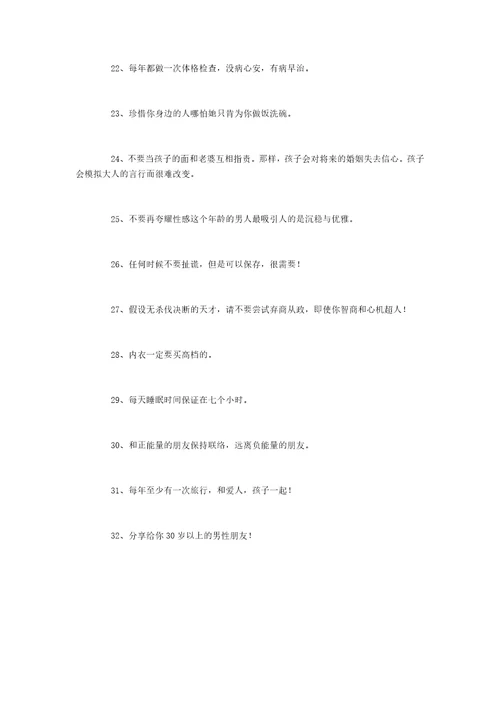 建议男士32岁后的生活，说的极好