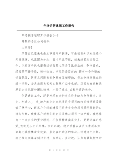 年终销售述职工作报告.docx