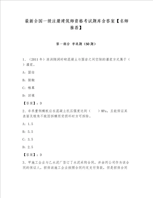 最新全国一级注册建筑师资格考试题库含答案【名师推荐】