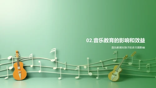 启蒙之音：音乐教育启示录