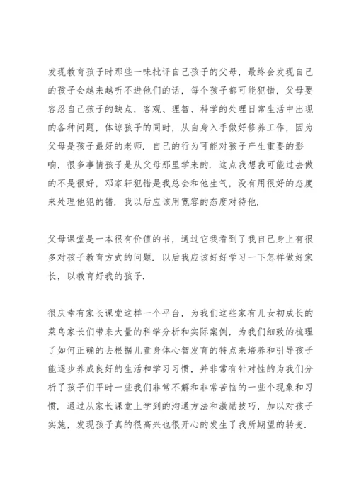 父母课堂学习心得10篇.docx