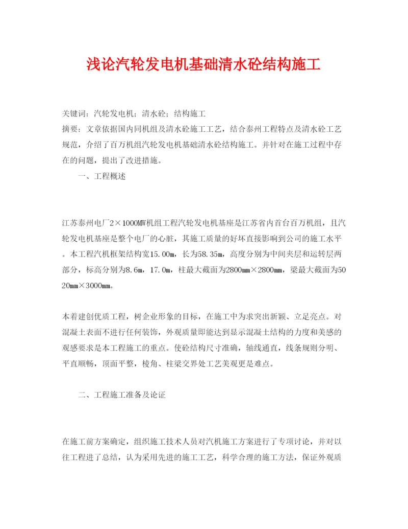 【精编】《安全管理论文》之浅论汽轮发电机基础清水砼结构施工.docx