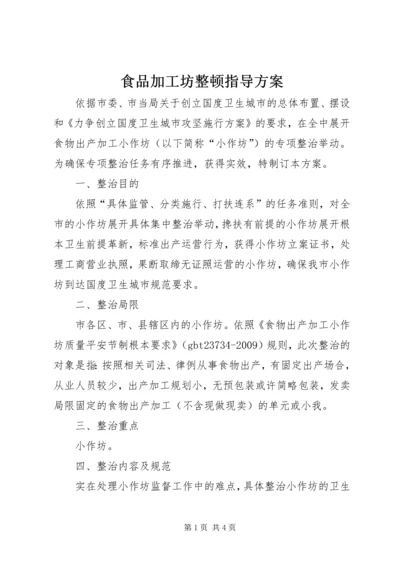 食品加工坊整顿指导方案.docx