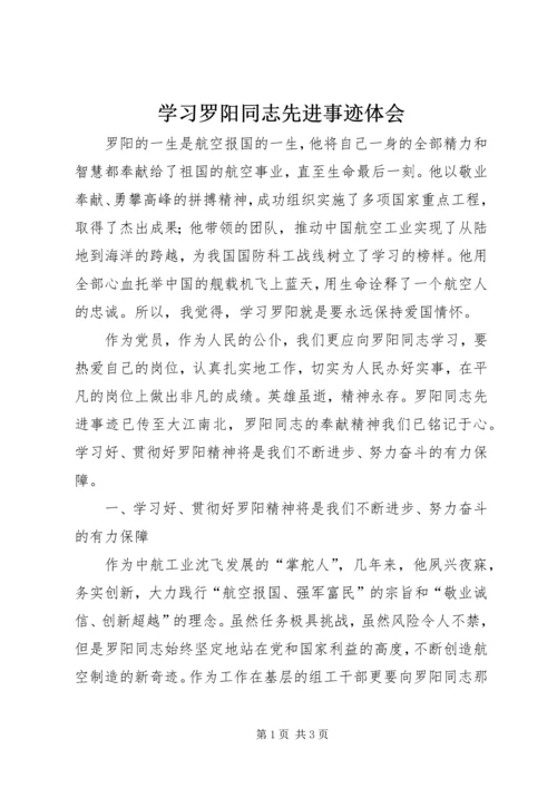 学习罗阳同志先进事迹体会.docx