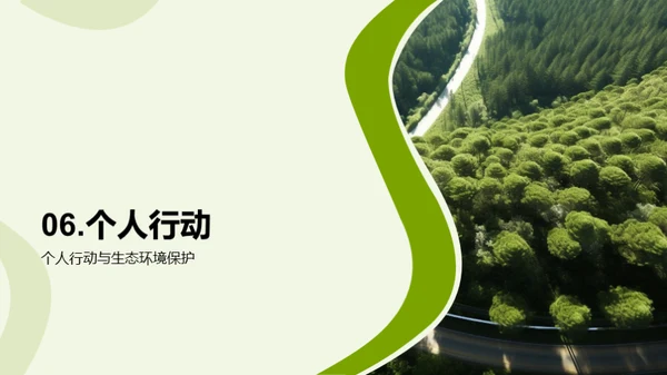 生态环境保护